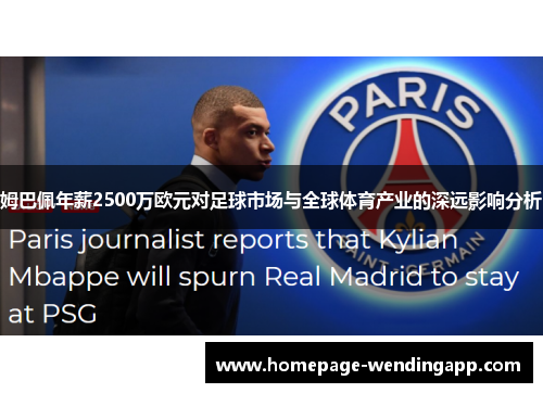 姆巴佩年薪2500万欧元对足球市场与全球体育产业的深远影响分析