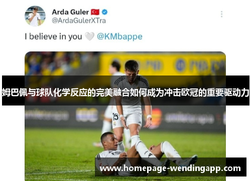 姆巴佩与球队化学反应的完美融合如何成为冲击欧冠的重要驱动力