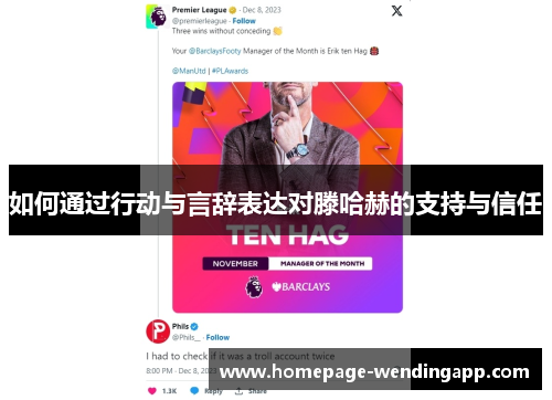 如何通过行动与言辞表达对滕哈赫的支持与信任