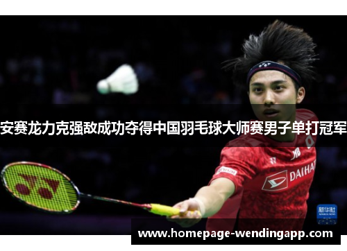 安赛龙力克强敌成功夺得中国羽毛球大师赛男子单打冠军