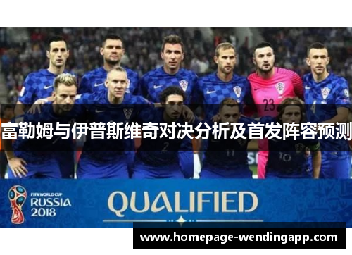 富勒姆与伊普斯维奇对决分析及首发阵容预测