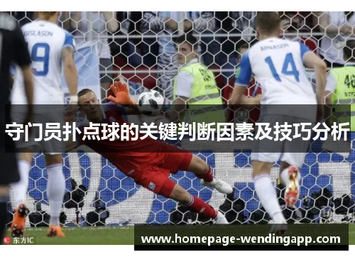 守门员扑点球的关键判断因素及技巧分析
