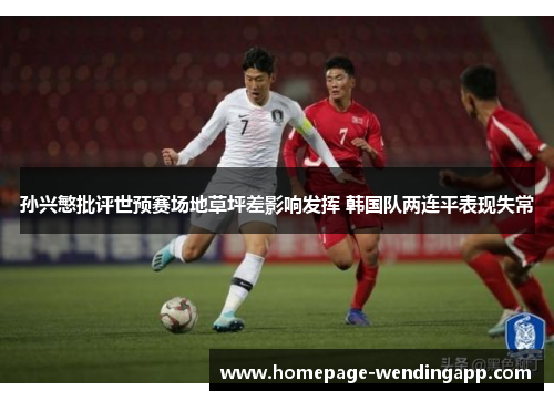 孙兴慜批评世预赛场地草坪差影响发挥 韩国队两连平表现失常