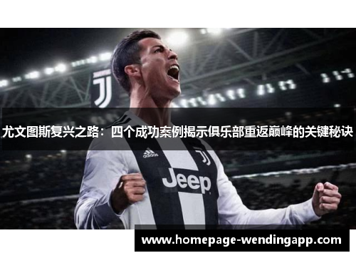 尤文图斯复兴之路：四个成功案例揭示俱乐部重返巅峰的关键秘诀