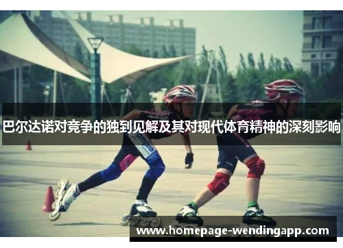 巴尔达诺对竞争的独到见解及其对现代体育精神的深刻影响