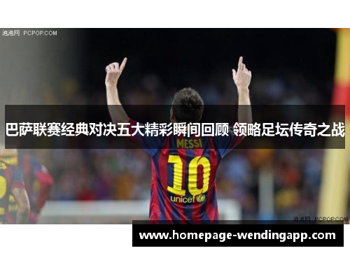 巴萨联赛经典对决五大精彩瞬间回顾 领略足坛传奇之战