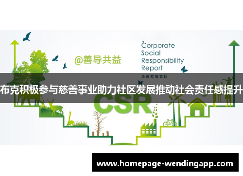 布克积极参与慈善事业助力社区发展推动社会责任感提升