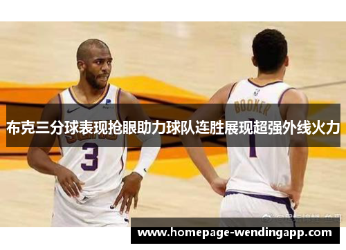 布克三分球表现抢眼助力球队连胜展现超强外线火力