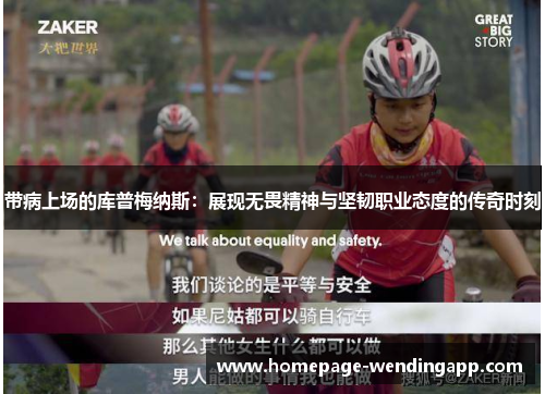 带病上场的库普梅纳斯：展现无畏精神与坚韧职业态度的传奇时刻