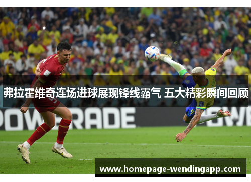 弗拉霍维奇连场进球展现锋线霸气 五大精彩瞬间回顾