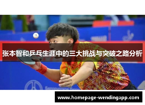 张本智和乒乓生涯中的三大挑战与突破之路分析
