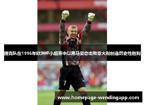 捷克队在1996年欧洲杯小组赛中以黑马姿态击败意大利创造历史性胜利