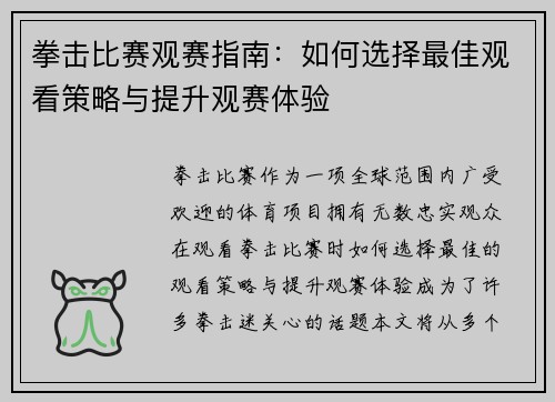 拳击比赛观赛指南：如何选择最佳观看策略与提升观赛体验