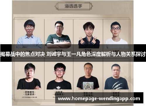 揭幕战中的焦点对决 刘诚宇与王一凡角色深度解析与人物关系探讨
