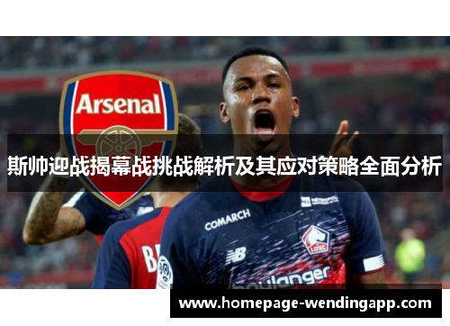 斯帅迎战揭幕战挑战解析及其应对策略全面分析