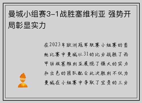 曼城小组赛3-1战胜塞维利亚 强势开局彰显实力