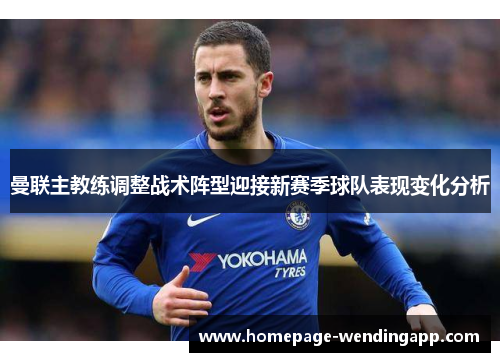 曼联主教练调整战术阵型迎接新赛季球队表现变化分析