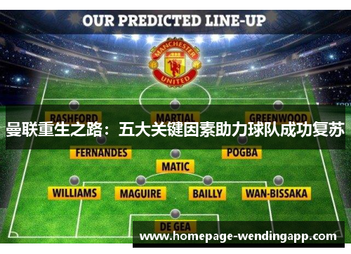 曼联重生之路：五大关键因素助力球队成功复苏