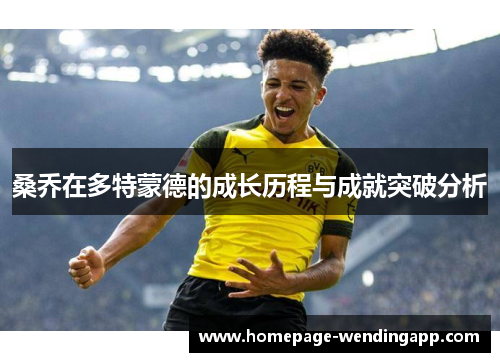 桑乔在多特蒙德的成长历程与成就突破分析