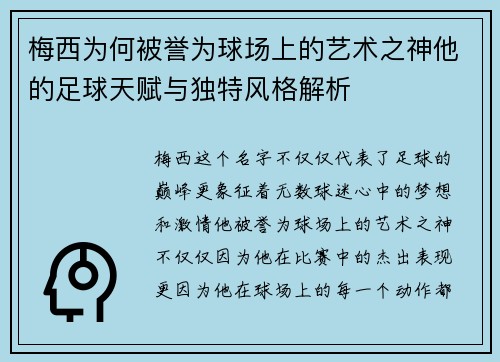 梅西为何被誉为球场上的艺术之神他的足球天赋与独特风格解析 梅西为何被誉为球场上的艺术之神他的足球天赋与独特风格解析
