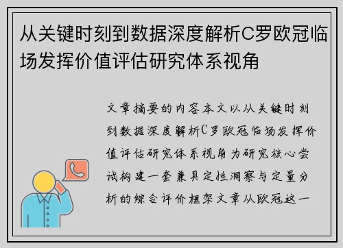 从关键时刻到数据深度解析C罗欧冠临场发挥价值评估研究体系视角