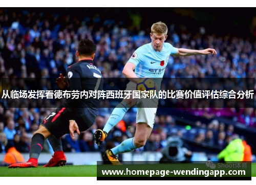 从临场发挥看德布劳内对阵西班牙国家队的比赛价值评估综合分析