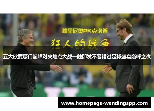 五大欧冠豪门巅峰对决焦点大战一触即发不容错过足球盛宴巅峰之夜 五大欧冠豪门巅峰对决焦点大战一触即发不容错过足球盛宴巅峰之夜