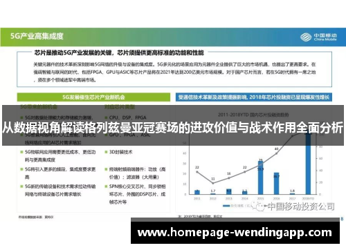 从数据视角解读格列兹曼亚冠赛场的进攻价值与战术作用全面分析