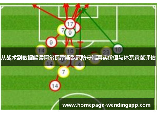 从战术到数据解读阿尔瓦雷斯欧冠防守端真实价值与体系贡献评估