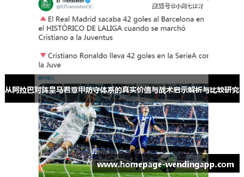从阿拉巴对阵皇马看意甲防守体系的真实价值与战术启示解析与比较研究