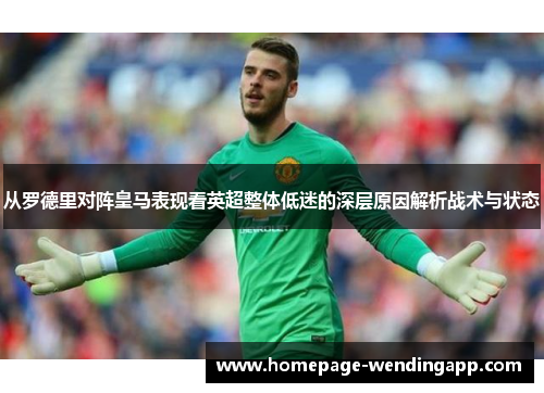 从罗德里对阵皇马表现看英超整体低迷的深层原因解析战术与状态 从罗德里对阵皇马表现看英超整体低迷的深层原因解析战术与状态