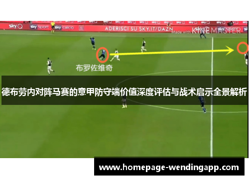 德布劳内对阵马赛的意甲防守端价值深度评估与战术启示全景解析
