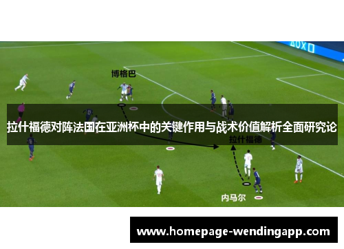 拉什福德对阵法国在亚洲杯中的关键作用与战术价值解析全面研究论