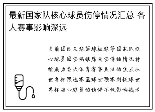 最新国家队核心球员伤停情况汇总 各大赛事影响深远
