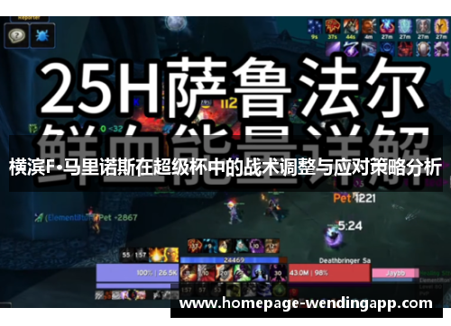 横滨F·马里诺斯在超级杯中的战术调整与应对策略分析