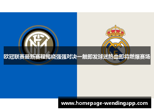 欧冠联赛最新赛程揭晓强强对决一触即发球迷热血即将燃爆赛场