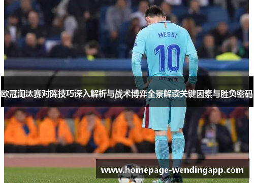欧冠淘汰赛对阵技巧深入解析与战术博弈全景解读关键因素与胜负密码