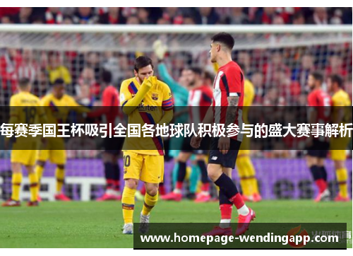 每赛季国王杯吸引全国各地球队积极参与的盛大赛事解析