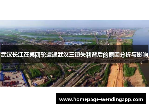 武汉长江在第四轮遭遇武汉三镇失利背后的原因分析与影响