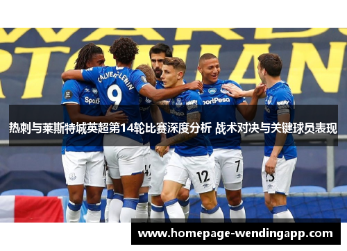 热刺与莱斯特城英超第14轮比赛深度分析 战术对决与关键球员表现