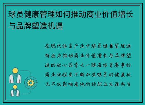 球员健康管理如何推动商业价值增长与品牌塑造机遇