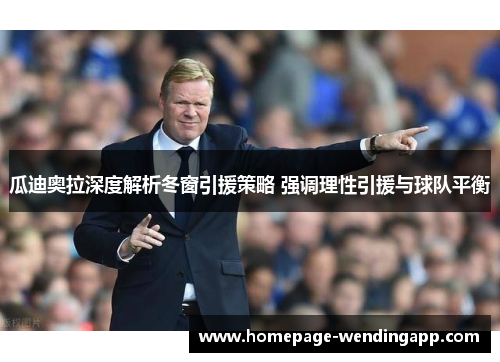 瓜迪奥拉深度解析冬窗引援策略 强调理性引援与球队平衡