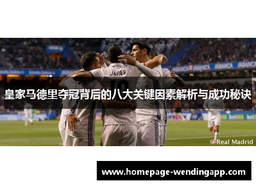皇家马德里夺冠背后的八大关键因素解析与成功秘诀 皇家马德里夺冠背后的八大关键因素解析与成功秘诀