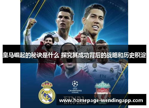 皇马崛起的秘诀是什么 探究其成功背后的战略和历史积淀