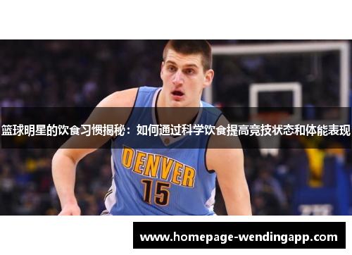 篮球明星的饮食习惯揭秘：如何通过科学饮食提高竞技状态和体能表现