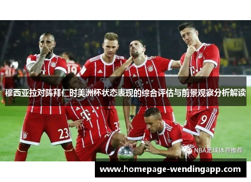 穆西亚拉对阵拜仁时美洲杯状态表现的综合评估与前景观察分析解读