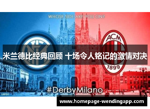 米兰德比经典回顾 十场令人铭记的激情对决
