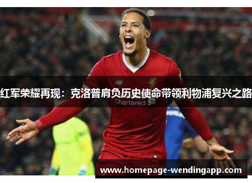 红军荣耀再现：克洛普肩负历史使命带领利物浦复兴之路
