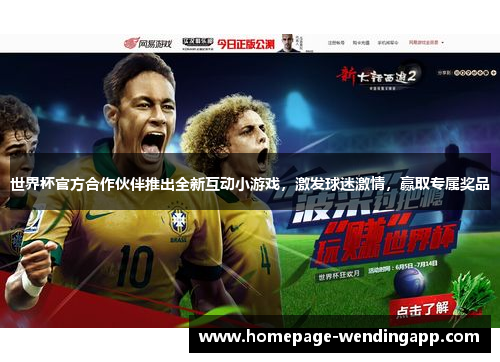 世界杯官方合作伙伴推出全新互动小游戏，激发球迷激情，赢取专属奖品
