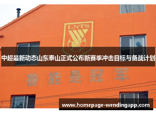 中超最新动态山东泰山正式公布新赛季冲击目标与备战计划